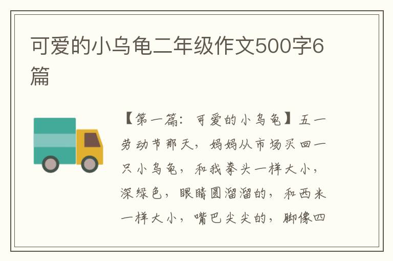 可爱的小乌龟二年级作文500字6篇