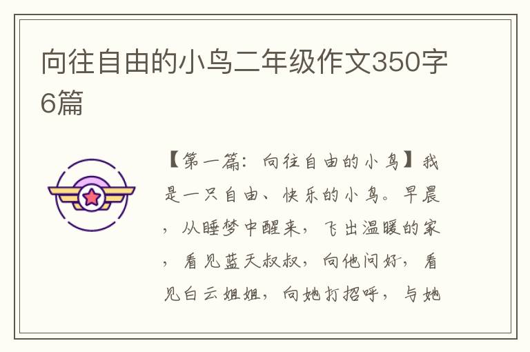 向往自由的小鸟二年级作文350字6篇