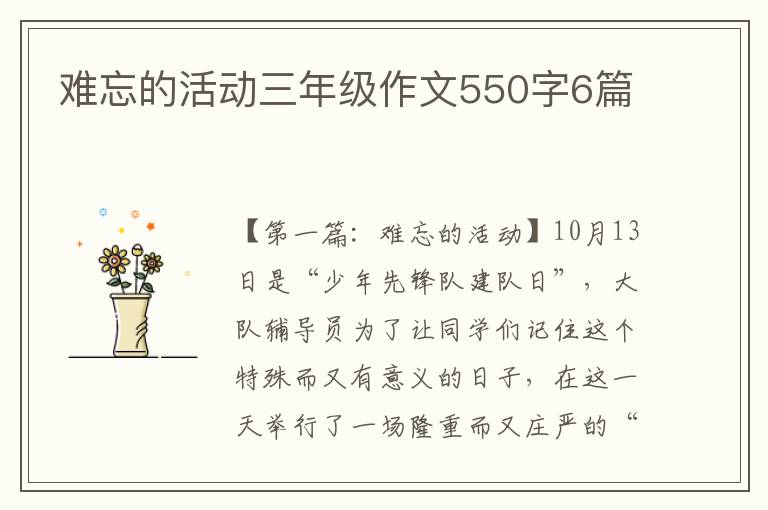 难忘的活动三年级作文550字6篇