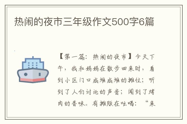 热闹的夜市三年级作文500字6篇