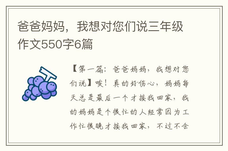 爸爸妈妈，我想对您们说三年级作文550字6篇