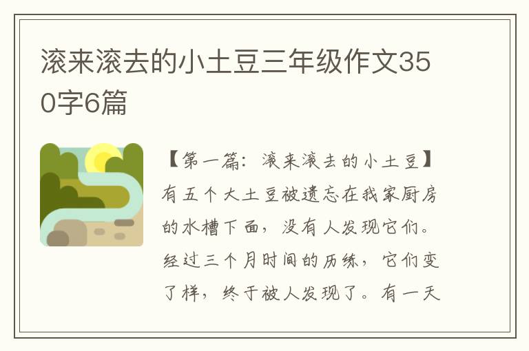 滚来滚去的小土豆三年级作文350字6篇