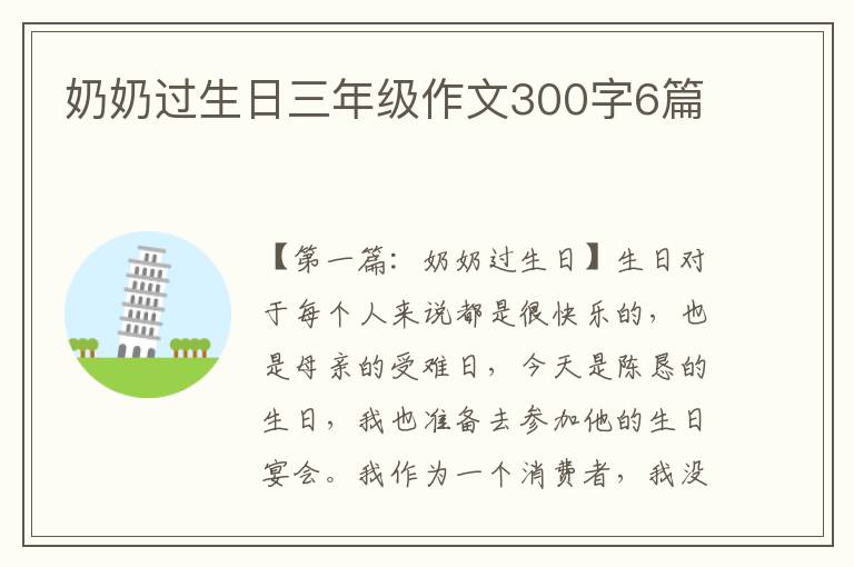 奶奶过生日三年级作文300字6篇