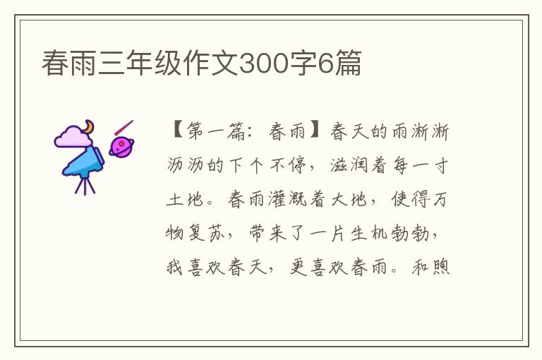 春雨三年级作文300字6篇