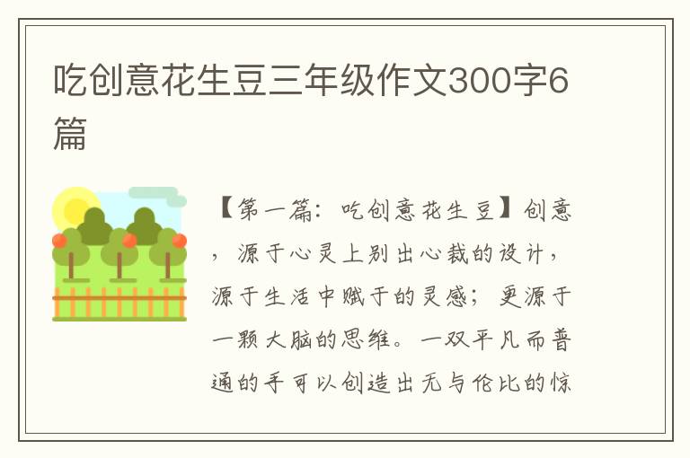 吃创意花生豆三年级作文300字6篇