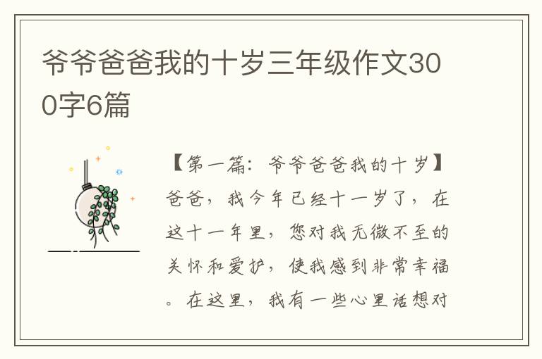 爷爷爸爸我的十岁三年级作文300字6篇