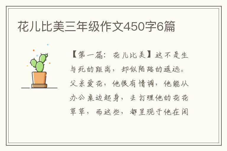 花儿比美三年级作文450字6篇