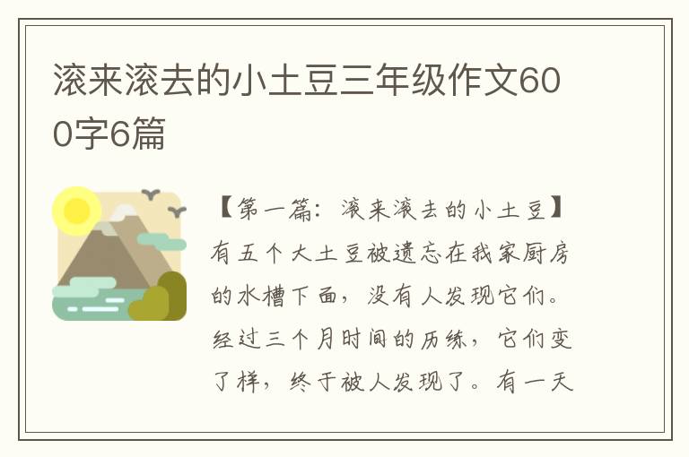 滚来滚去的小土豆三年级作文600字6篇