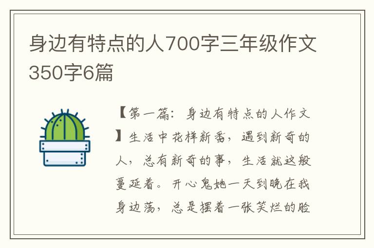 身边有特点的人700字三年级作文350字6篇