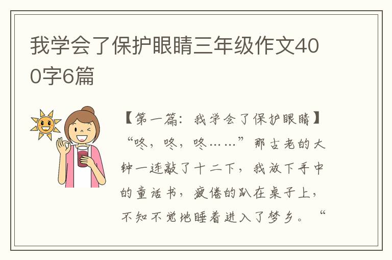 我学会了保护眼睛三年级作文400字6篇