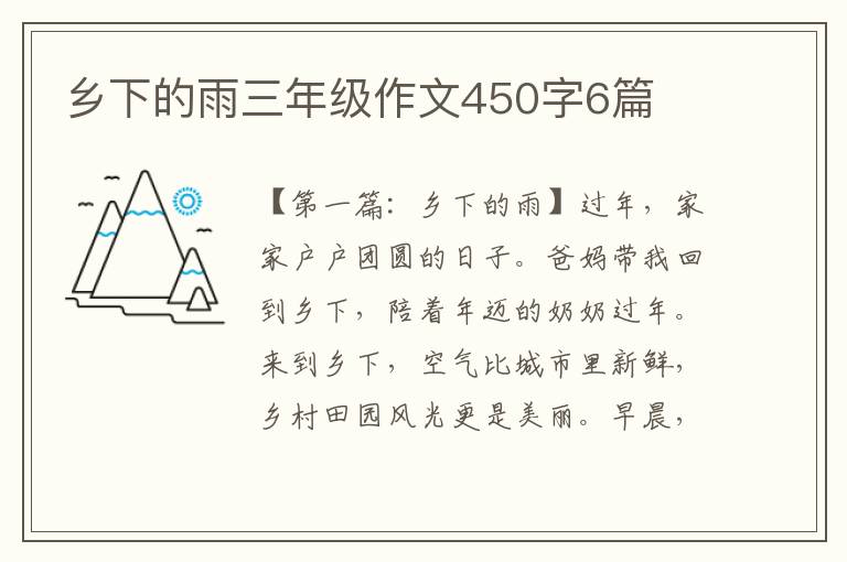 乡下的雨三年级作文450字6篇