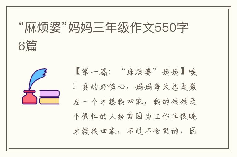 “麻烦婆”妈妈三年级作文550字6篇