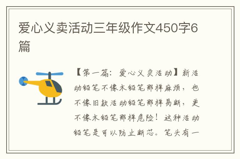 爱心义卖活动三年级作文450字6篇