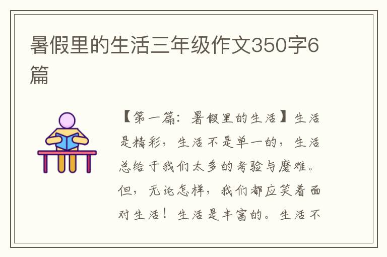 暑假里的生活三年级作文350字6篇