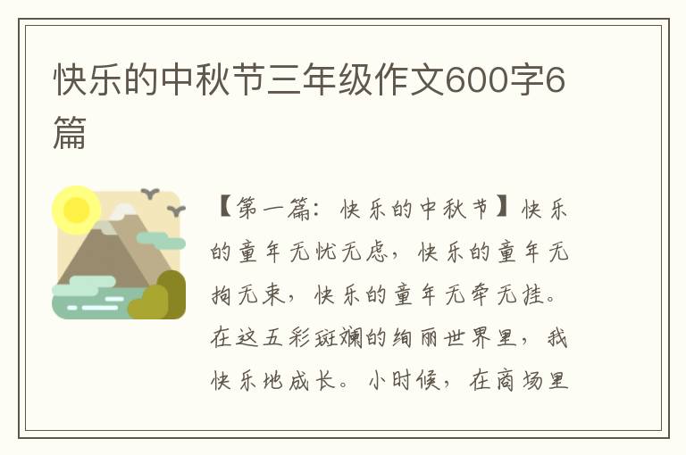 快乐的中秋节三年级作文600字6篇