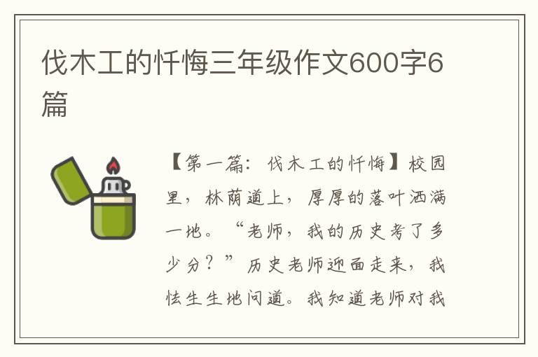 伐木工的忏悔三年级作文600字6篇