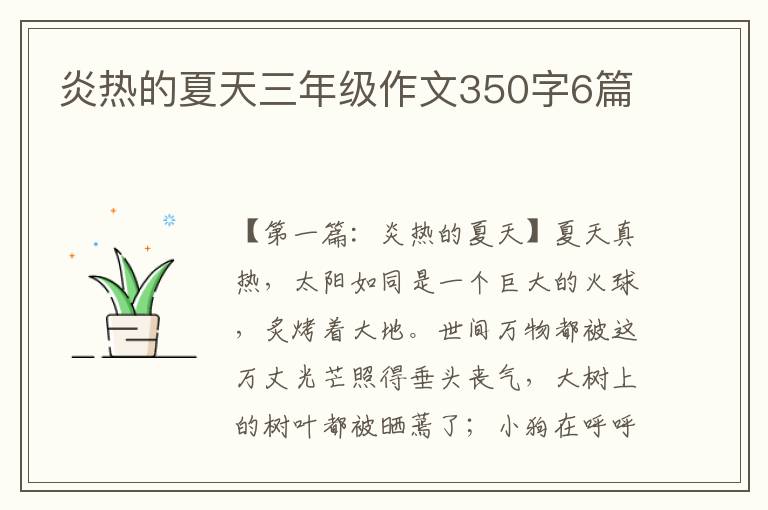 炎热的夏天三年级作文350字6篇