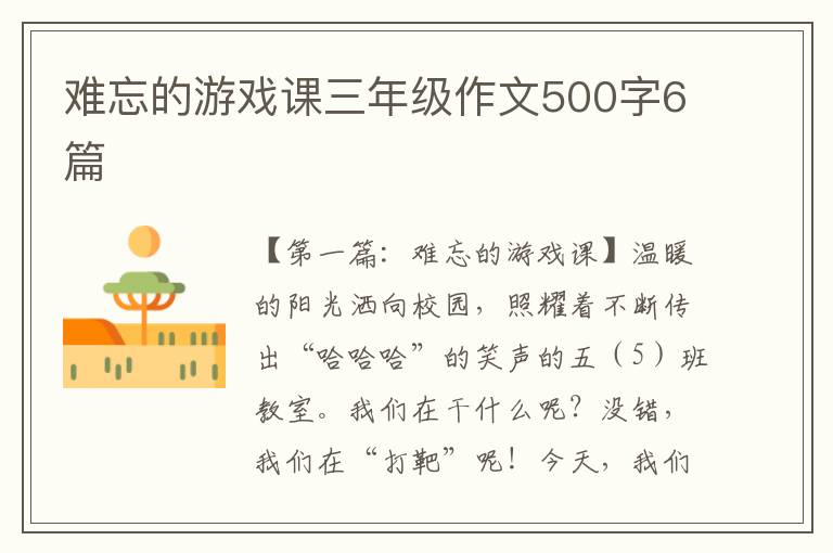 难忘的游戏课三年级作文500字6篇