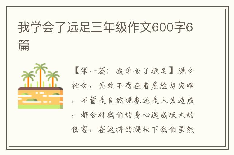 我学会了远足三年级作文600字6篇