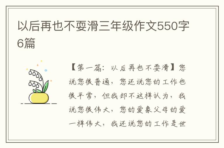 以后再也不耍滑三年级作文550字6篇