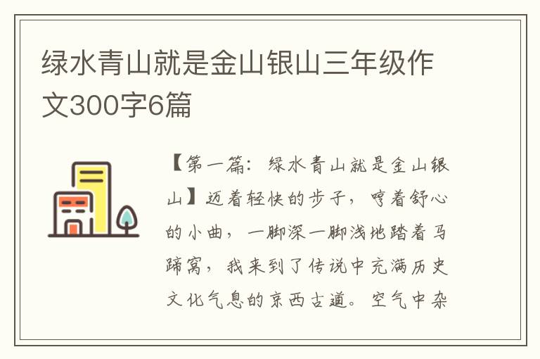 绿水青山就是金山银山三年级作文300字6篇