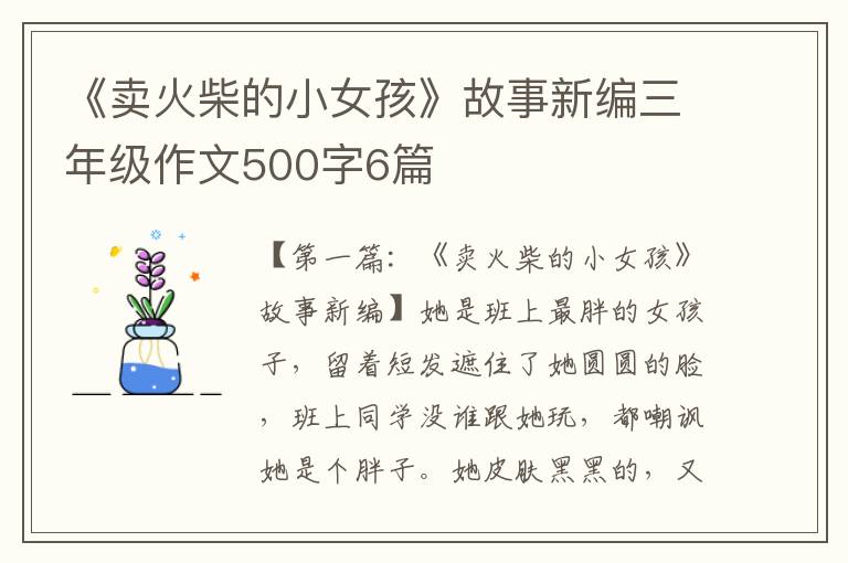 《卖火柴的小女孩》故事新编三年级作文500字6篇