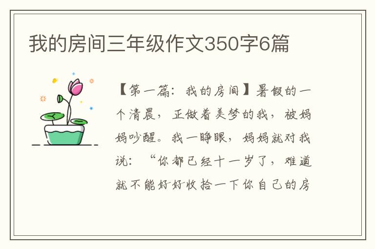 我的房间三年级作文350字6篇