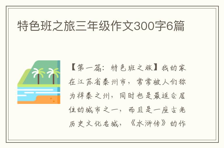 特色班之旅三年级作文300字6篇