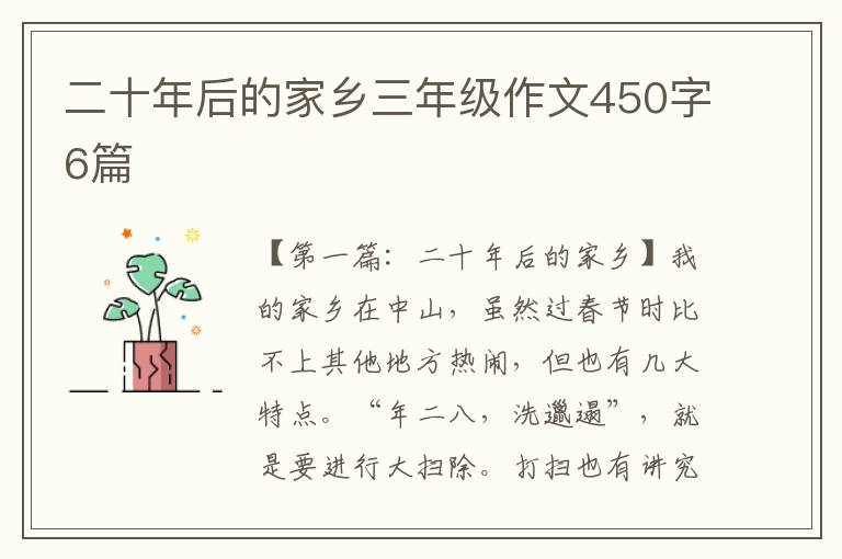 二十年后的家乡三年级作文450字6篇