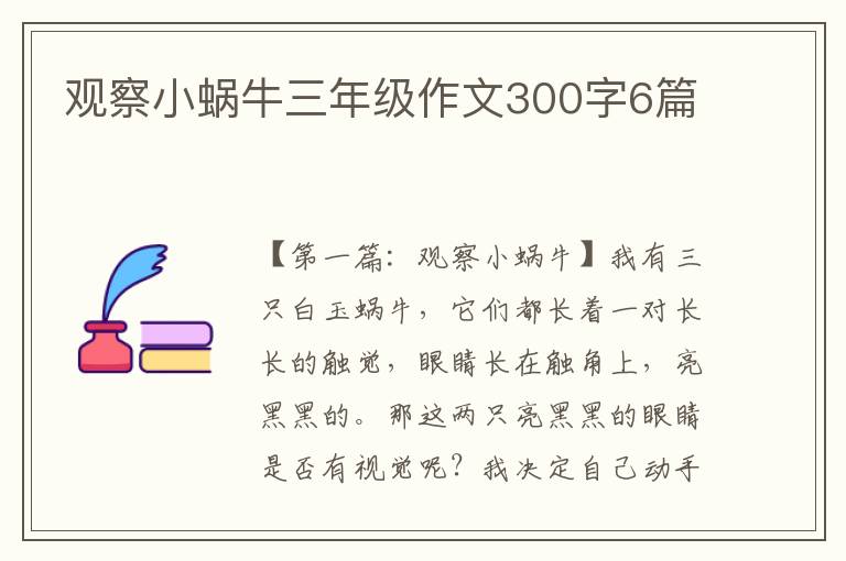 观察小蜗牛三年级作文300字6篇