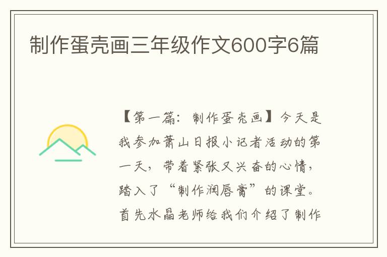 制作蛋壳画三年级作文600字6篇