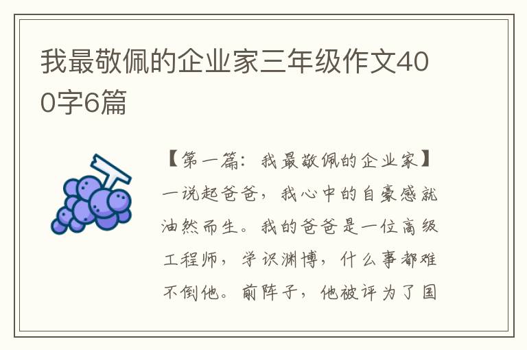 我最敬佩的企业家三年级作文400字6篇