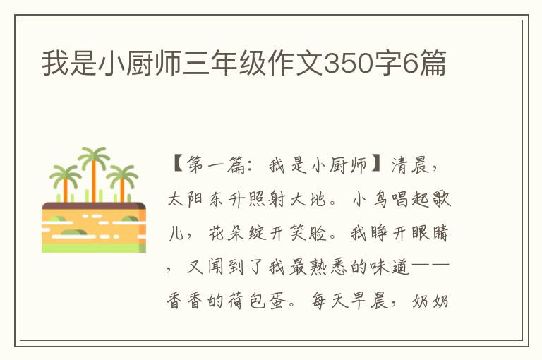 我是小厨师三年级作文350字6篇