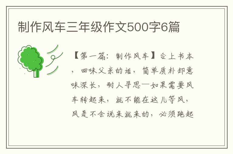 制作风车三年级作文500字6篇