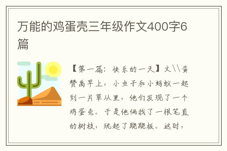 万能的鸡蛋壳三年级作文400字6篇