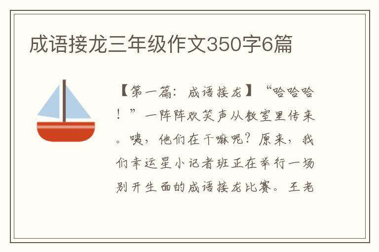 成语接龙三年级作文350字6篇