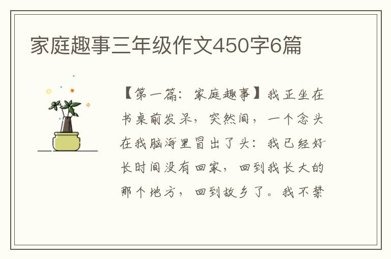 家庭趣事三年级作文450字6篇