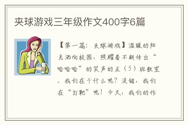 夹球游戏三年级作文400字6篇