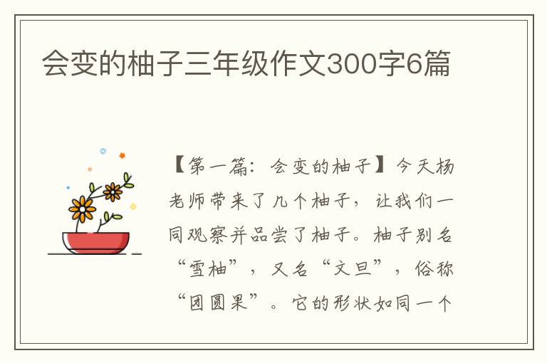 会变的柚子三年级作文300字6篇