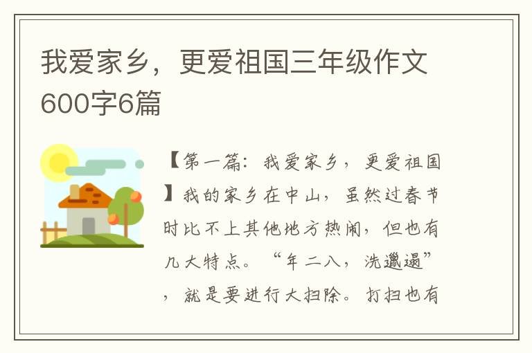 我爱家乡，更爱祖国三年级作文600字6篇