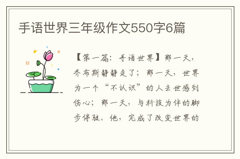 手语世界三年级作文550字6篇