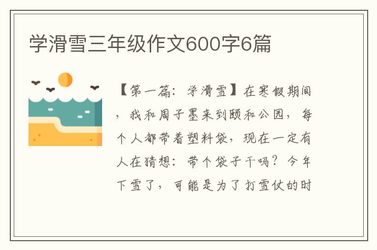 学滑雪三年级作文600字6篇