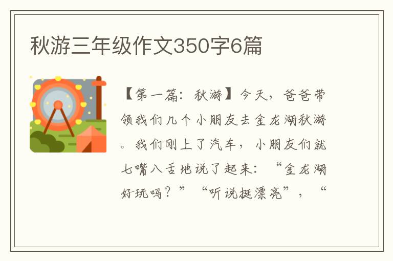 秋游三年级作文350字6篇