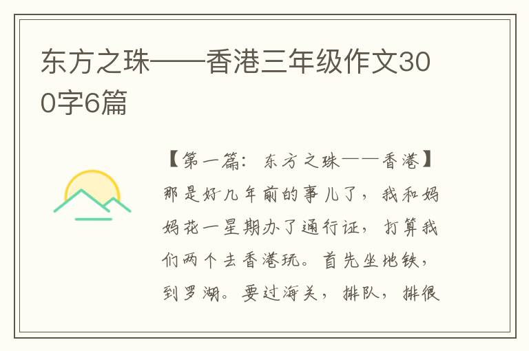 东方之珠——香港三年级作文300字6篇