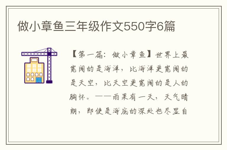 做小章鱼三年级作文550字6篇