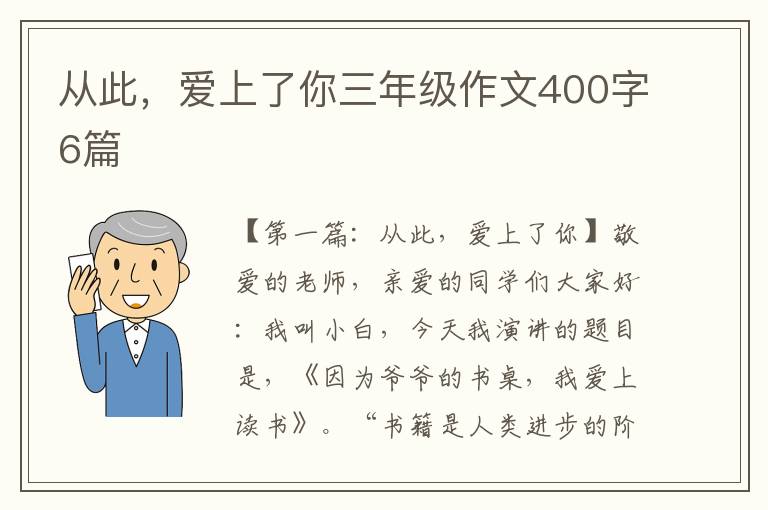 从此，爱上了你三年级作文400字6篇