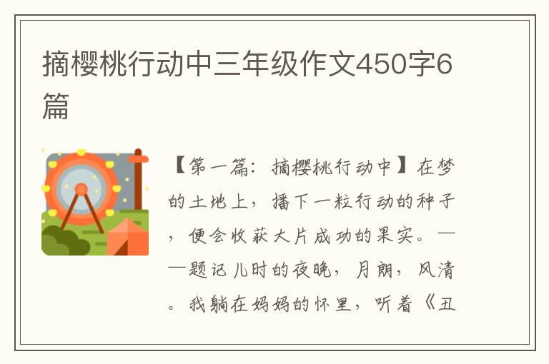 摘樱桃行动中三年级作文450字6篇