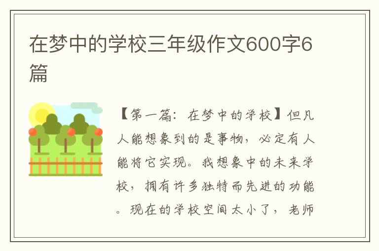 在梦中的学校三年级作文600字6篇