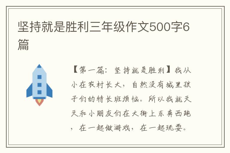 坚持就是胜利三年级作文500字6篇