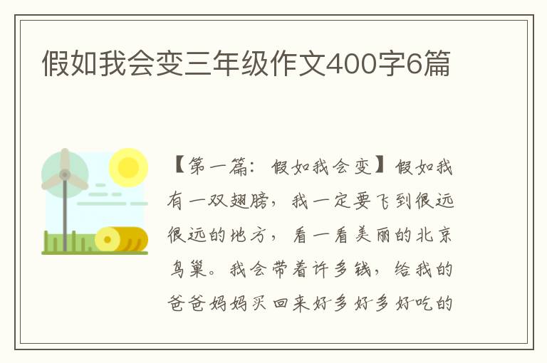 假如我会变三年级作文400字6篇